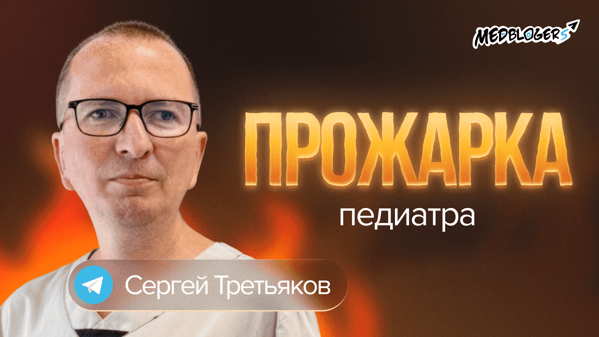 Обложка статьи «Разбор блога педиатра: почему Telegram-канал не приносит записи на консультации»